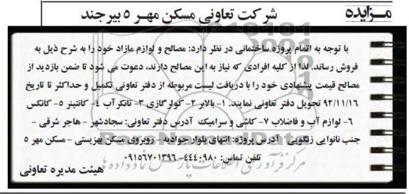 فروش مصالح و لوازم مازاد خود
