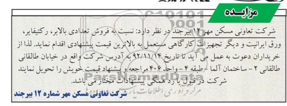 فروش تعدادی بالابر، رکتیفایر، ورق ایرانیت و دیگر تجهیزات و ...