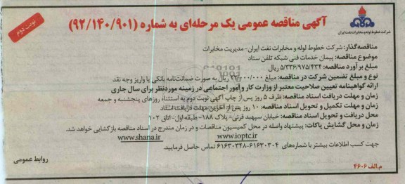 پیمان خدمات فنی شبکه تلفن ستاد 