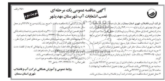  نصب انشعابات آب شهرستان مهدیشهر 