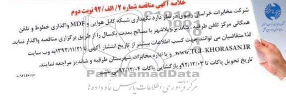 نگهداری شبکه کابل هوایی