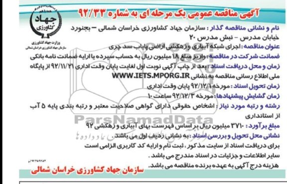 اجرای شبکه آبیاری و زهکشی اراضی پایاب سد چری
