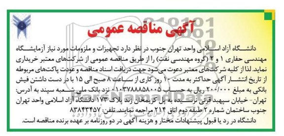 خریداری تجهیزات و ملزومات مورد نیاز آزمایشگاه مهندسی حفاری 1 و 2