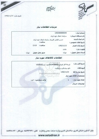 کیتFT4از کمپانیBIOMERIEUXجهت دستگاهVIDAS