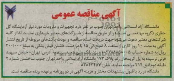 تجهیزات و ملزومات مورد نیاز آزمایشگاه گل حفاری ( گروه مهندسی نفت)