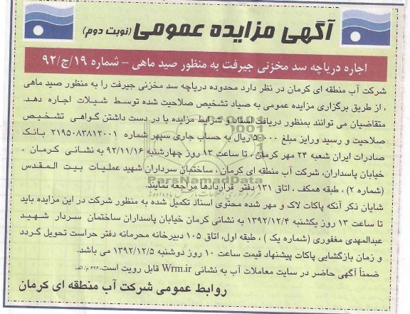 اجاره دریاچه سد مخزنی جیرفت
