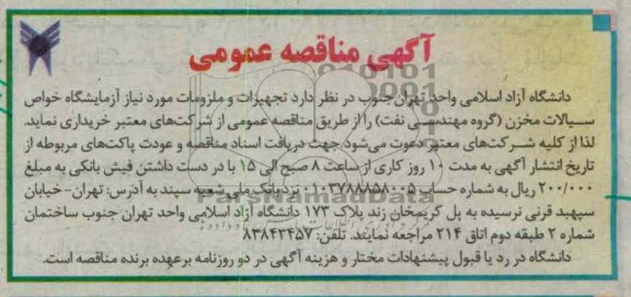 تجهیزات و ملزومانت موردنیاز آزمایشگاه خواص سیالات مخزن ( گروه مهندسی نفت)