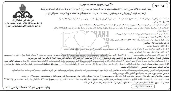 انجام خدمات حراست از مجتمع فرهنگی ورزشی امام رضا (ع) ...