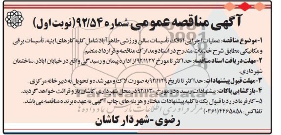 عملیات اجرایی اتاقک تاسیسات سالن ورزشی طاهر آباد ....