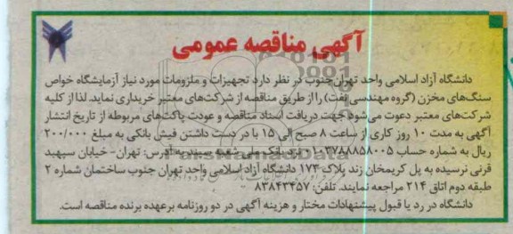 تجهیزات و ملزومات مورد نیاز آزمایشگاه سنگهای مخزن ( گروه مهندسی نفت)