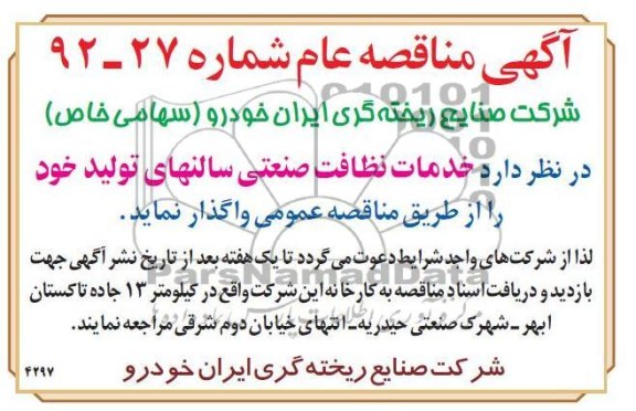 خدمات نظافت صنعتی سالنهای تولید 