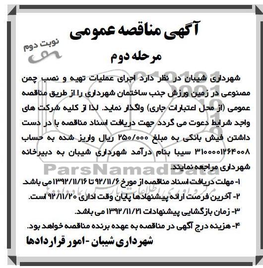 اجرای عملیات تهیه و نصب چمن مصنوعی 