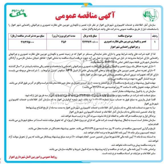 تعمیر و نگهداری دوربین های نظارت تصویری و چراغهای راهنمایی شهر اهواز 