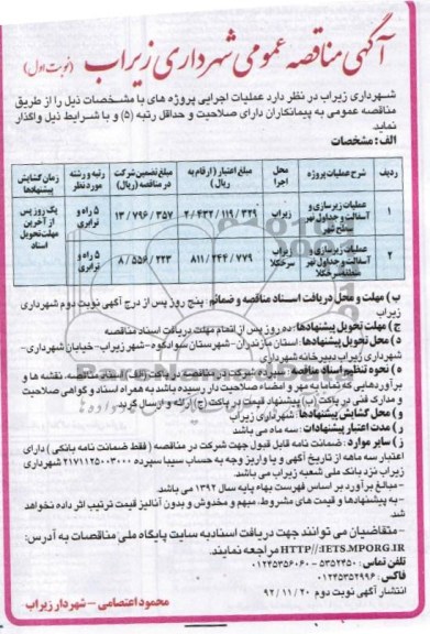 عملیات زیرسازی و آسفالت و جداول نهر سطح شهر...