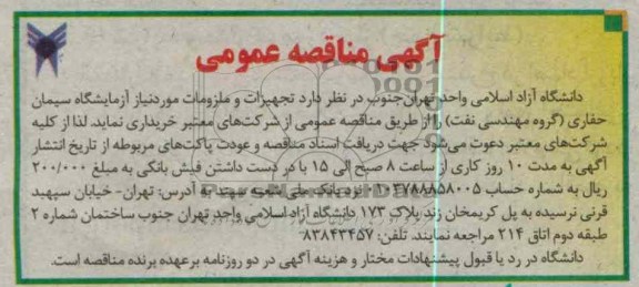 تجهیزات و ملزومات مورد نیاز آزمایشگاه سیمان حفاری ( گروه مهندسی نفت)