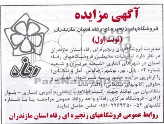 واگذاری تبلیغات محیطی فروشگاههای رفاه استان 