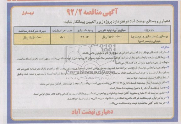  بهسازی (بسترسازی و زیرسازی) خیابان ولیعصر (عج)