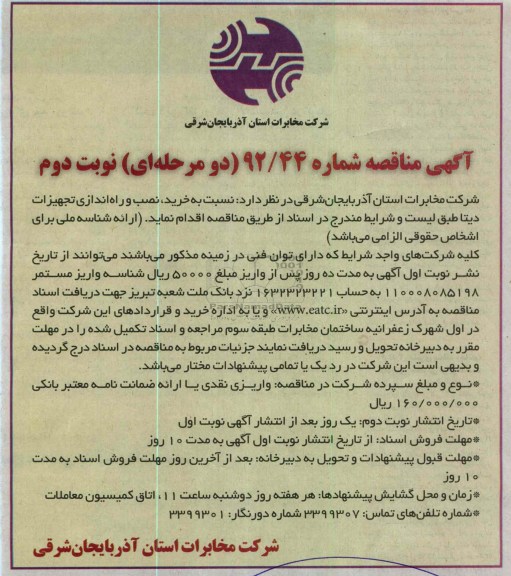 نسبت به خرید ,نصب و راه اندازی تجهیزات دیتا طبق لیست