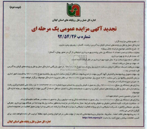 ساخت و نصب 9 دستگاه پل عابر پیاده و بهره برداری تبلیغاتی از آن در محورپونل - آستارا