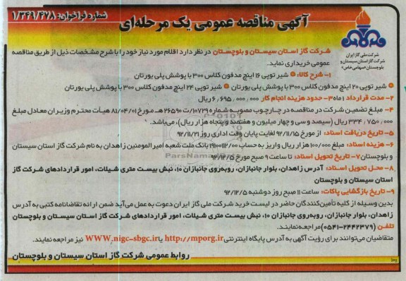 خریداری شیر توپی 16 اینچ مدفون کلاس 300 با پوشش پلی یورتان