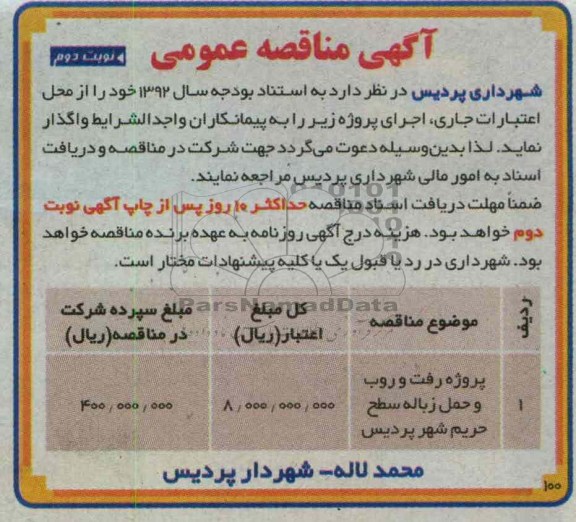 پروژه رفت و روب و حمل زباله سطح حریم شهر پردیس