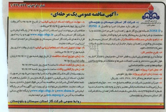 عملیات اجرا و تکمیل ZONE A وZONE D 