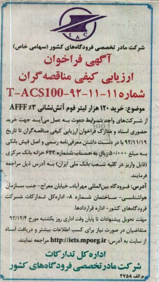 خرید 120 هزار لیتر فوم آتش نشانی AFFF %3