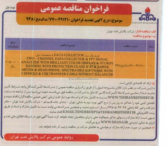 خرید  یک ست  DATA COLLECTOR  