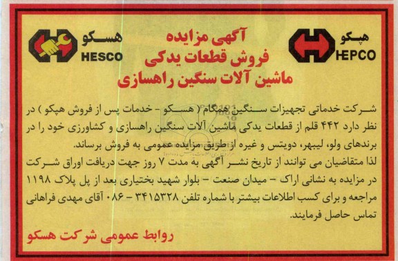 فروش 442 قلم از قطعات یدکی ماشین آلات سنگین راهسازی و کشاورزی