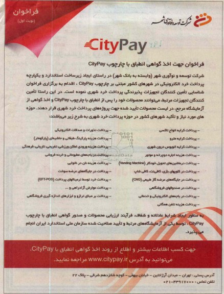 جهت اخذ گواهی انطباق با چارچوب CITYPAY