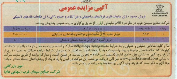 فروش حدود 40 تن ضایعات فلزی فولادهای ساختمانی و غیر آلیاژی و ...