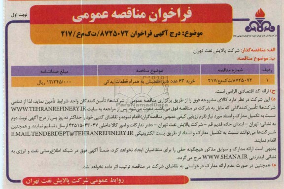 خرید 63 عدد شیر اطمینان به همراه قطعات یدکی