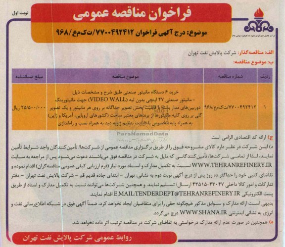 خرید 6 دستگاه مانیتور صنعتی ....