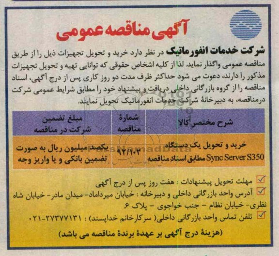 خرید و تحویل یک دستگاه SYNC SERVER S350 