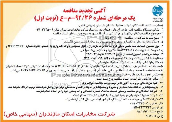 واگذاری نگهداری مراکز شهرستان قائمشهر 