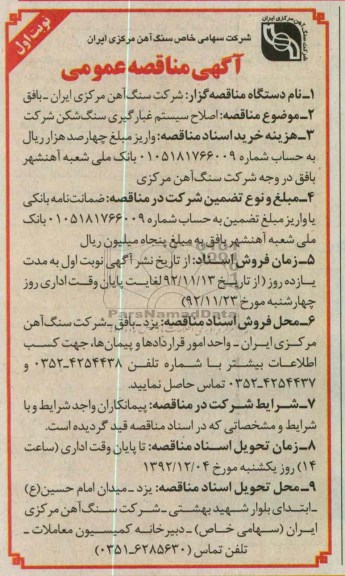  اصلاح سیستم غبارگیری سنگ شکن شرکت