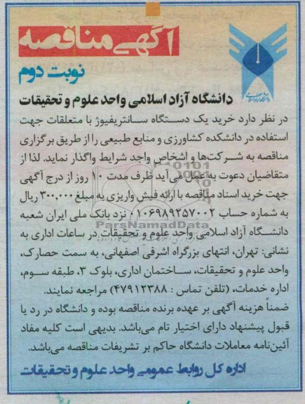 خرید یک دستگاه سانتریفیوژ با متعلقات جهت استفاده در دانشکده کشاورزی و منابع طبیعی 
