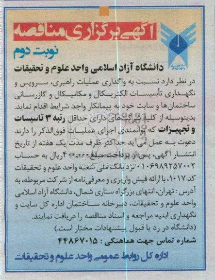 واگذاری عملیات راهبری، سرویس و نگهداری تاسیسات  الکتریکال و مکانیکال و گازرسانی ساختمان ها 