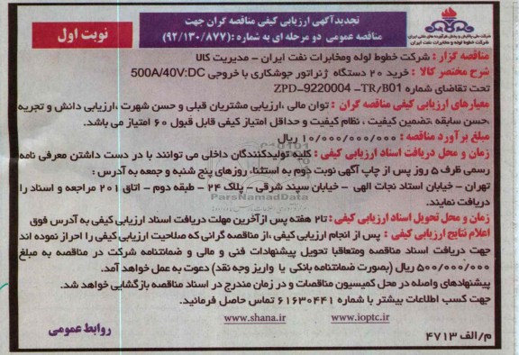 خرید 20 دستگاه ژنراتور جوشکاری با خروجی