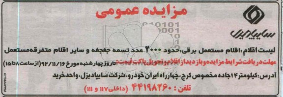 اقلام مستعمل برقی، حدود 2000 عدد تسمه جغجغه