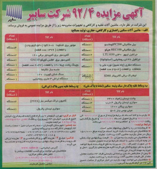 فروش ماشین آلات نقلیه و کارگاهی و تجهیزات 