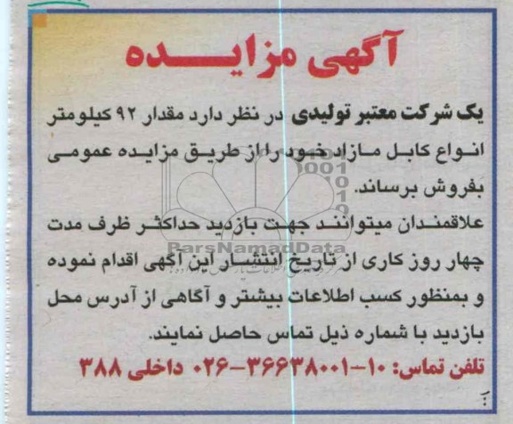 فروش مقدار 92 کیلومتر انواع کابل مازاد