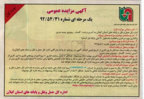 واگذاری بهره برداری و فعالیت باسکول 60 تنی