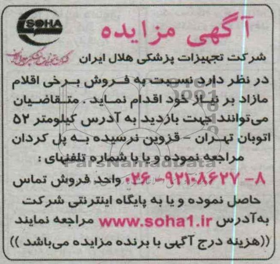 فروش برخی اقلام مازاد بر نیاز