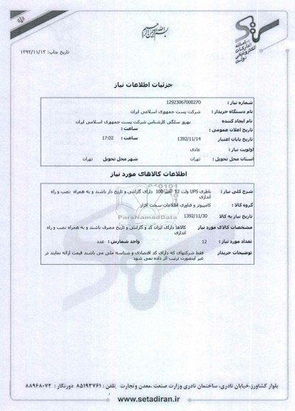 باطری UPS ولت 12  آمپر 100  دارای گارانتی و تاریخ دار باشند و به همراه  نصب و راه اندازی  