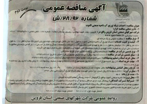 احداث شبکه توزیع آب ناحیه صنعتی الموت