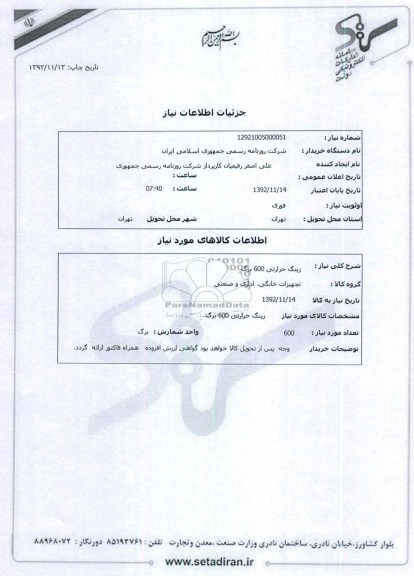 زینگ حرارتی 600 برگ 