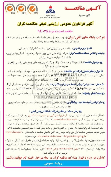 انتخاب پیمانکار جهت بلاستینگ و رنگ آمیزی پایه های چراغ های روشنایی واقع در محوطه مخازن جدید خارگ 