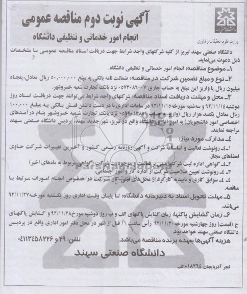 انجام امور خدماتی و تنظیفاتی دانشگاه 
