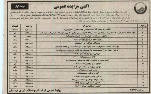مزایده  اقلام اسقاطی و مازاد 